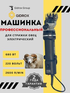 Машинка для стрижки баранов, 6х скоростная, профессиональный GIDROX
