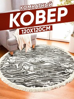 Ковер "Мягкий", круглый, 120x120см, нескользящий, гипоаллергенный, Узбекистан