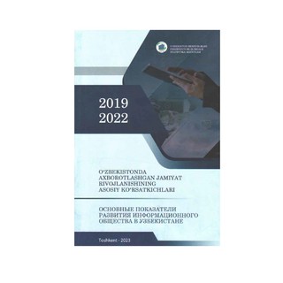 Основные показатели развития информационного общества в Узбекистане (2019-2022)