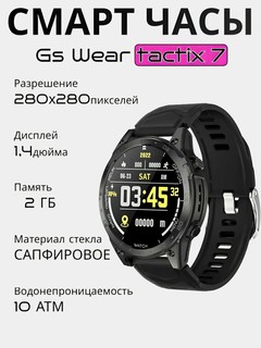 Смарт часы GS WEAR GS Tactix 7, экран 1.45 дюйма, IP68, вызов Bluetooth, Умные часы
