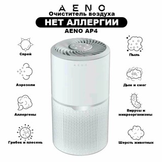 Очиститель воздуха AENO AP4, с УФ-лампой и ионизацией, CADR до 200м³/ч