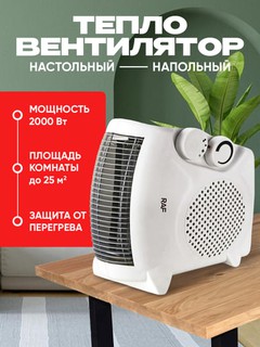 Тепловентилятор RAF R.1183, эффективное отопление настольный и напольный, 2000 Вт