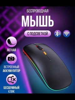 Simsiz kompyuter sichqonchasi, jim, RGB, Bluetooth — ofis uchun