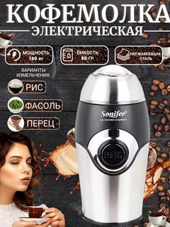 Sonifer SF-3507 kofe maydalagich – 80 g, kuchli motor, kofe, yong‘oq va ziravorlar uchun