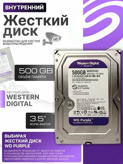 Жесткий диск Western Digital HDD 500 ГБ Purple для настольного компьютера