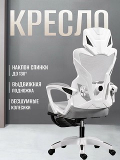 Кресло офисное, кресло компьютерное с эргономичной спинкой, подставкой для ног и регулировкой наклона