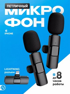 Беспроводной микрофон, 2 в 1 для iPhone, петличка с шумоподавлением