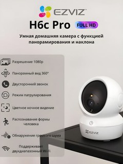 EZVIZ H6c Pro HD 1080P WIFI камера с поворотом на 360°, двухсторонняя аудиосвязь