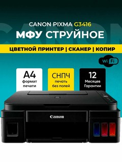 Принтер Canon IJ MFP PIXMA G3416 МФУ 3 в 1, черный