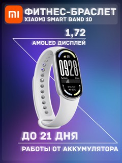 Фитнес-браслет Xiaomi Smart Band 10 , Glacier Silver
