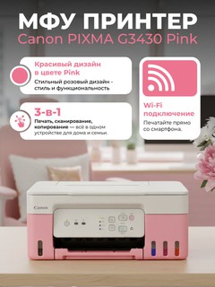 МФУ струйное Canon Pixma G3430