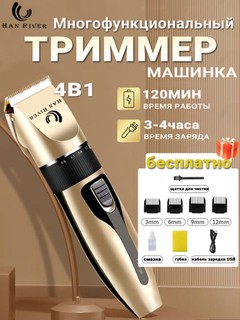 HAN RIVER Trimmer, soch va soqol oladigan mashinka, britva, mashinka, trimmer