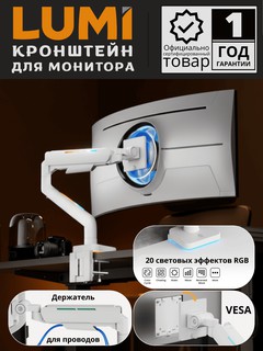 Кронштейн LUMI Monitor Arms LDT85-C012L, белый