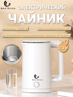HAN RIVER elektr choynak ,2.3 litr, qaynoq suv tayyorlash uchun,tez qaynaydi, yorug'lik