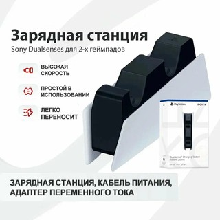 Зарядная станция, для контроллеров PlayStation DualSense, для PlayStation 5