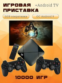 Игровая приставка Game Box + Smart TV, 1000 игр, 64 ГБ, Смарт ТВ, игры для PS1, 2 в 1