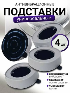 Антивибрационные напольные подставки под стиральную машину и бытовую технику, 4 шт серый