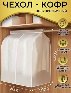Чехол кофр для одежды, объёмный, чехлы для хранения одежды, чехлы на молнии, чехол прозрачный, размер 90×80×50 см