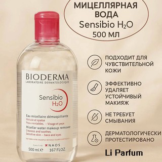 Мицеллярная вода Sensibio Bioderma H2O, для чувствительной кожи, без отдушек и парабенов, 500 мл