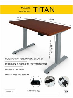 StolStoya Стол компьютерный с электроприводом титан 140*70 SE370SKD14070