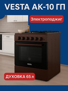 Кухонная плита Vesta AK-10