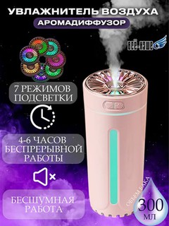 Увлажнитель воздуха и ароматизатор для автомобиля и дома, ночник, сухой туман, 300 мл