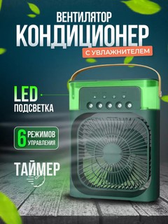 Портативный мини-кондиционер, увлажнитель, очиститель и мини вентильятор, 3 в 1