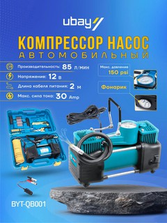 Автомобильный компрессор насос Biyoti, BYT-QB001, 85л/мин, 12В