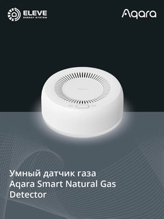 Умный датчик газа Aqara