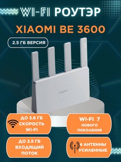 Роутер Xiaomi BE3600 2.5G