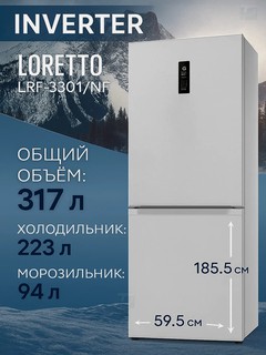 Двухкамерный холодильник Loretto LRF-330I/NF-W, white, INVERTER, 317 литров, A+, 3 Года гарантия