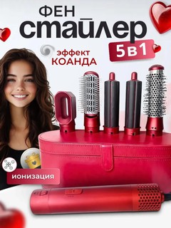 Фен Dyson 5 в 1 для всех типов волос, мультистайлер, выпрямитель, насадки для завивки и объема, красный