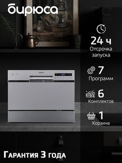 Посудомоечная машина компактная настольная Бирюса DWC-506/7M, 6 комплектов посуды, дисплей
