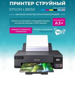 Принтер Epson L18050 A3+, 15 стр / мин, 5760x1440 dpi, 6 красок, USB2.0