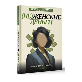 Бола Сокунби: (Не)женские деньги