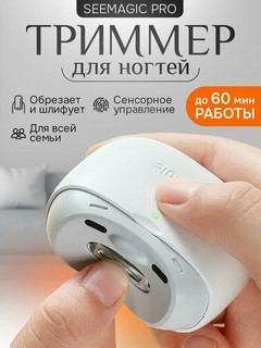 Электрический триммер для стрижки ногтей Seemagic Pro, портативный, маникюр, пилка