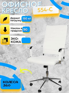 Кресло CHAIRMAN 554C , белый