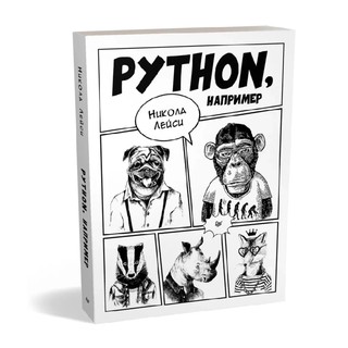 Никола Лейси: Python, например?
