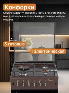 Газовая плита Ferre LP 60G 31 DB 22 F, тёмно-коричневый