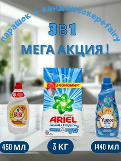 Стиральный порошок Ariel Touch of Lenor аква пудра, автомат, 3 кг и "Yumos Extra"Кондиционер,1440 мл, FARIY 450 мл