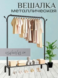 Вешалка напольная для одежды металлическая, гардеробная без колес, мебель для вашего помещения.