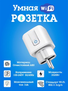 Умная розетка Smart Plug WiFi SMART SOCKET, с голосовым управлением и таймером