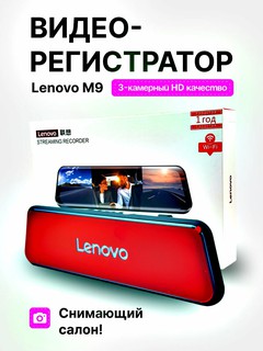 Видеорегистратор Lenovo M9 с 3 камерами, снимающий салон, сенсорный экран, Wi-Fi, Full HD