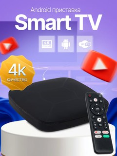 Smart TV Box – приставка Android TV, YouTube и онлайн фильмы