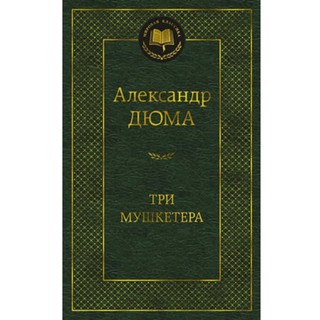 Александр Дюма: Три мушкетера (2023)