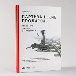 Мурат Тургунов: Партизанские продажи как увести клиента у конкурентов (2022)