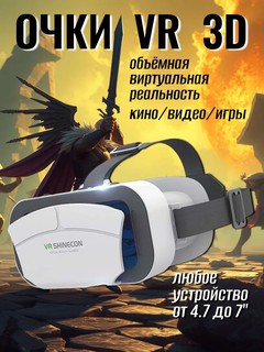 Виртуальные очки VR box Shinecon SC-G12, для смартфонов Android и iOS
