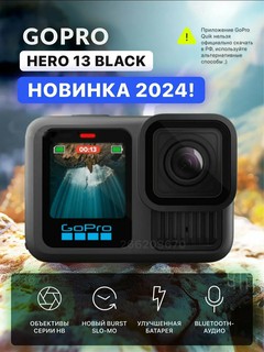 Экшн-камера GoPro Hero 13 Black