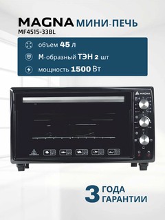 Мини печь MAGNA MF4515-33BL, объем 45 л, мощность 1500 Вт