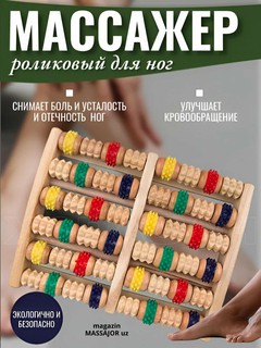 Массажер для ног, роликовый, деревянный, снимает стресс, боль и усталость